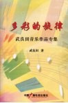 多彩的旋律：武良田音乐作品专集 封面