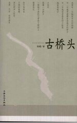 古桥头 封面
