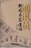 通讯员新闻采写漫谈 封面