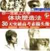 体块塑造法30天突破高考素描头像 封面