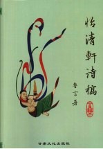 怡清轩诗稿  二集 封面