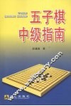 五子棋中级指南 封面