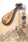 国乐与都市：江南丝竹与广东音乐在上海 封面