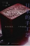 日本的手工艺 封面