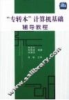 “专转本”计算机基础辅导教程 封面