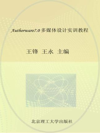 Authorware7.0多媒体设计实训教程 封面