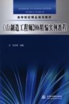 CAXA制造工程师2006精编实例教程 封面