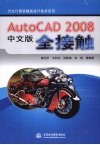 AutoCAD 2008全接触  中文版 封面