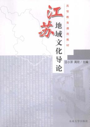 江苏地域文化导论 封面