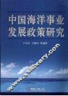 中国海洋事业发展政策研究 封面