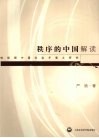 秩序的中国解读：转型期中国社会矛盾之研究 封面