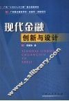 现代金融创新与设计 封面
