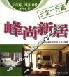 峰尚新居：三室一厅篇 电子书封面