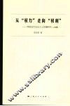 从“权力”走向“权利”  西欧近代自由主义思潮研究 封面