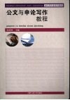 公文与申论写作教程 封面