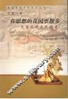 在思想的花园里散步  先秦伦理文化探录 封面