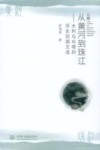 从黄河到珠江：水利与环境的历史回顾文选 封面