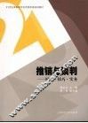 推销与谈判：原理·技巧·实务 封面