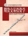 期货交易投资学 封面