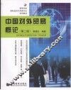 中国对外贸易概论  第2版 封面