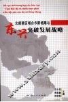 北部湾区域合作新格局与东兴突破发展战略 封面