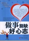 做事别缺好心志 封面