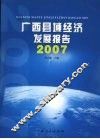 广西县域经济发展报告  2007 封面