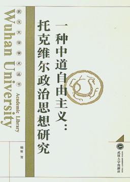 一种中道自由主义：托克维尔政治思想研究 封面