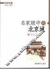 名家眼中的北京城 封面