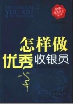 怎样做优秀收银员 封面