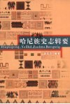 哈尼族史志辑要 封面
