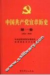 中国共产党宜章历史  1921-1949 封面