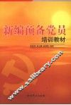 新编预备党员培训教材 封面