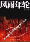 风雨年轮 封面