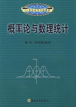 概率论与数理统计 封面