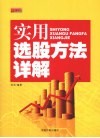 实用选股方法详解 封面