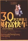 30岁之前登上财富快车 封面