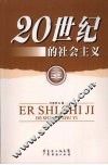 20世纪的社会主义 封面