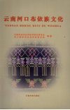 云南河口布依族文化 封面