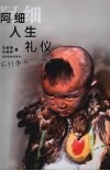 阿细人生礼仪 封面