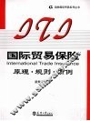 国际贸易保险  原理·规范·惯例 封面