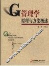 管理学原理与方法概述 封面