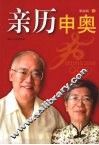 亲历申奥 封面