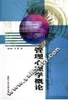 管理心理学概论 封面