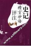 史记精言妙语评注 封面