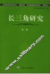 长三角研究  第2辑 封面