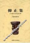 仰止集  王玉哲先生纪念文集 电子书封面