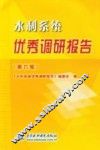 水利系统优秀调研报告  第6辑 封面