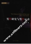 男性研究与男性运动 封面