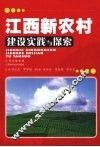 江西新农村建设实践与探索 封面
